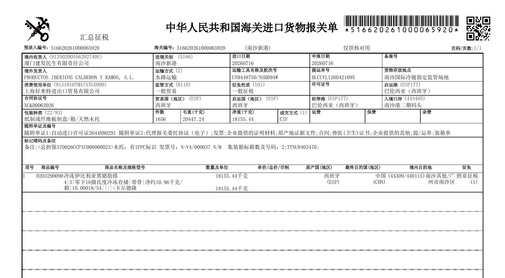 中华人民共和国海关进口货物报关单预览,个人信息区域已裁切