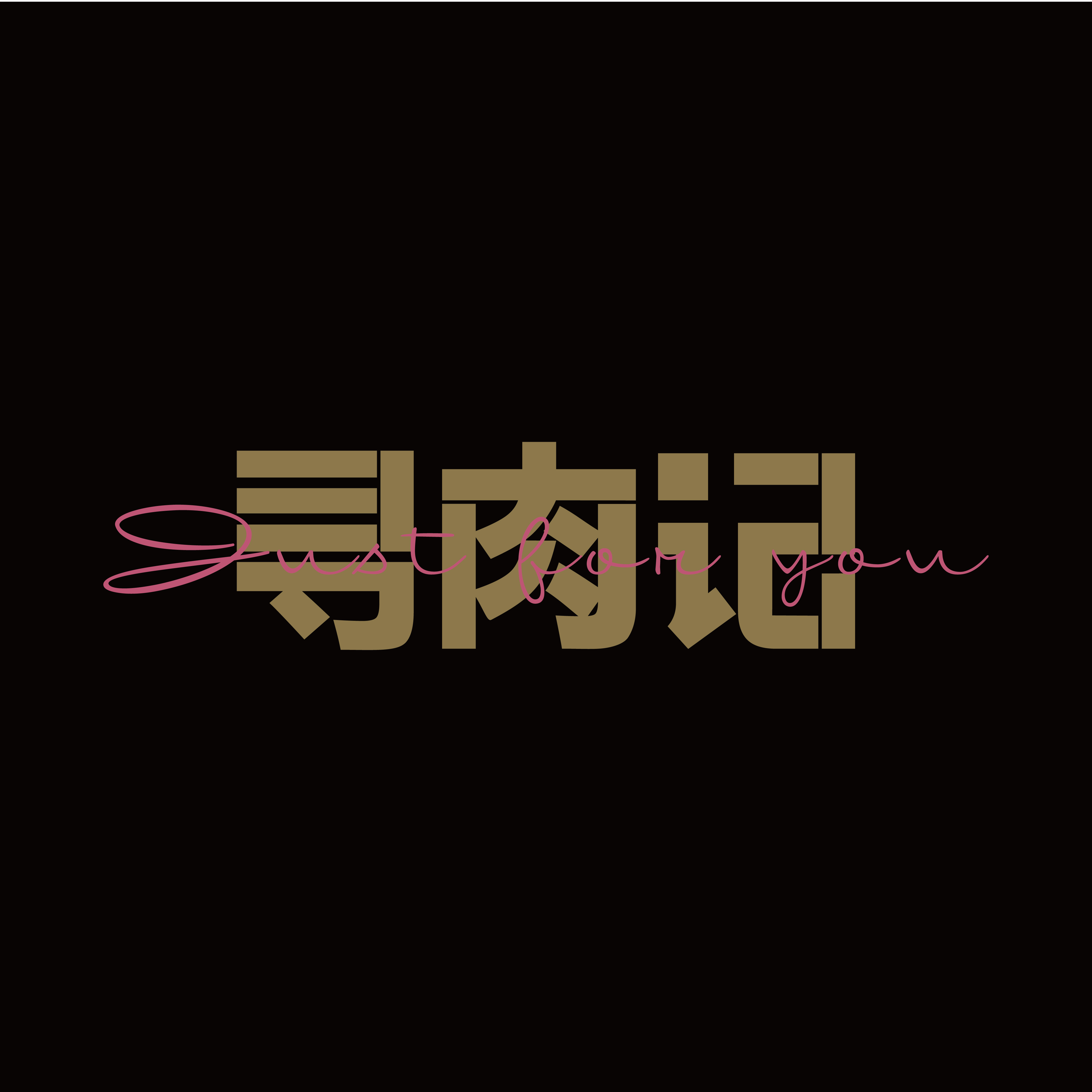 寻肉记 Just for you